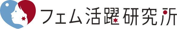 フェム活躍研究所