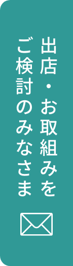 出店・お取組みをご検討のみなさま