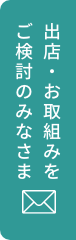 出店・お取組みをご検討のみなさま