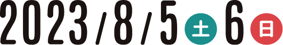 2023/8/5(土), 6(日)