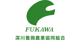 深川養鶏農業協同組合