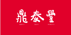 鼎泰豐