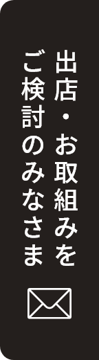 出店・お取組みをご検討のみなさま
