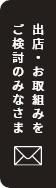 出店・お取組みをご検討のみなさま