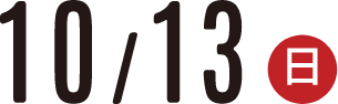 10/13(日)