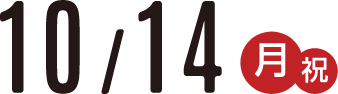 10/14(月・祝)