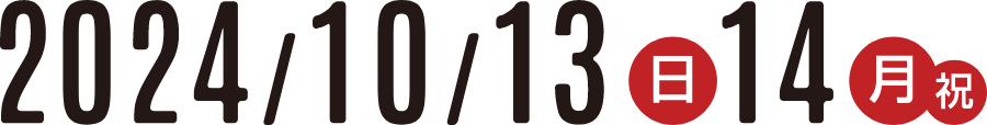 2024/10/13(日), 14(月・祝)