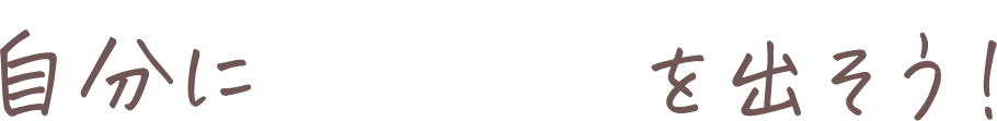 自分に”YES”を出そう