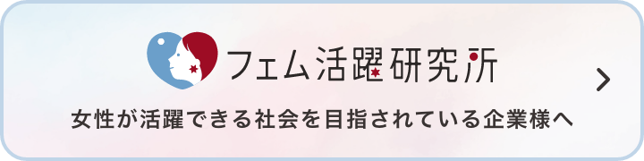 フェム活躍研究所 女性が活躍できる社会を目指されている企業様へ
