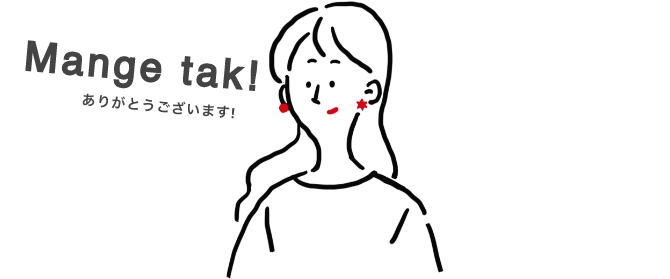 Mange tak! ありがとうございます！