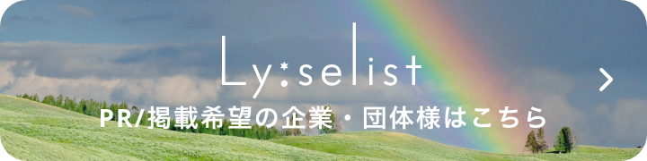 Ly:selist PR/掲載希望の企業・団体様はこちら