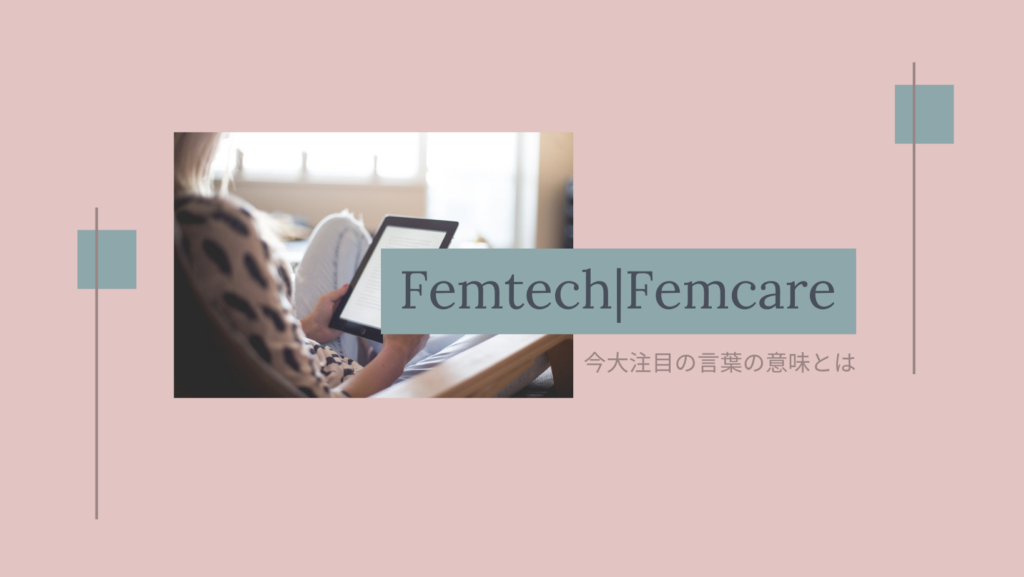 フェムテック　フェムケアの違い！？今大注目の言葉の意味とは