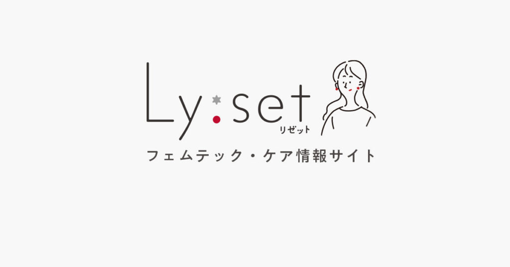 フェムテック・フェムケア情報サイト「Ly:set（リゼット）」スタート