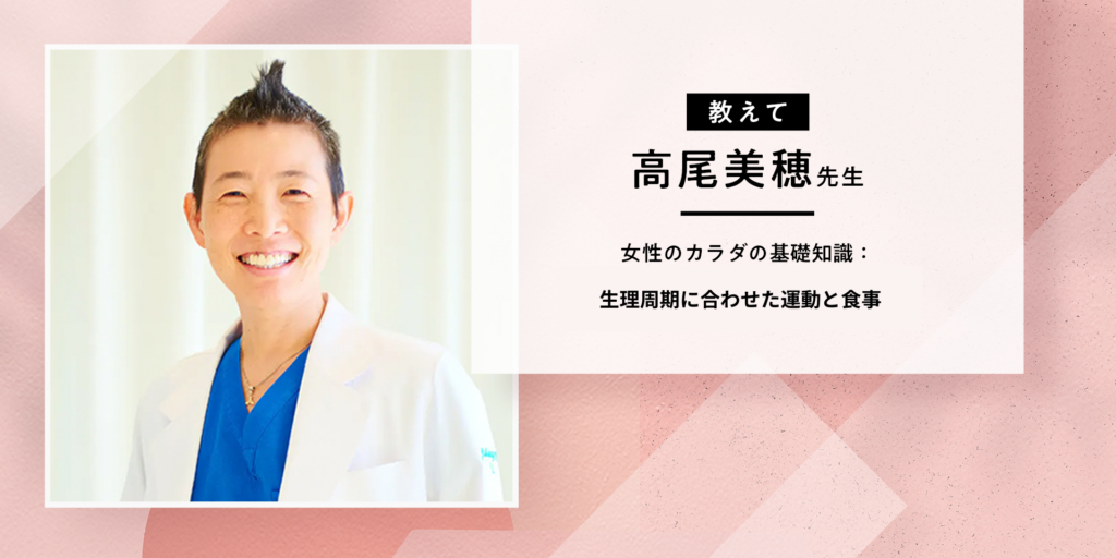 （教えて、高尾美穂先生）女性のカラダの基礎知識：生理周期に合わせた運動と食事