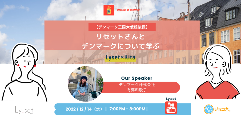 【デンマーク王国大使館後援】リゼットさんとデンマークについて学ぶ