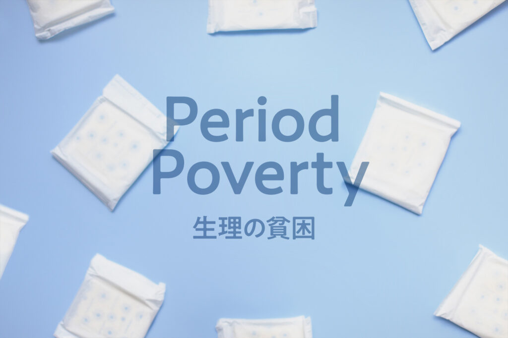 生理の貧困について考えよう【生理用品の寄付・支援先一覧】