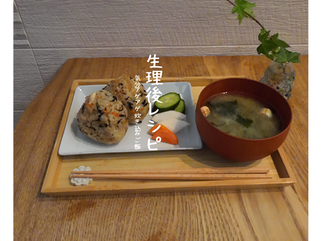 生理後にカラダが喜ぶ生理めし