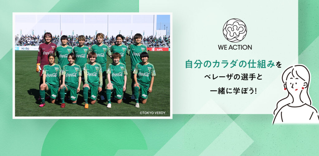 ベレーザ選手とカラダの仕組みを学ぼう！