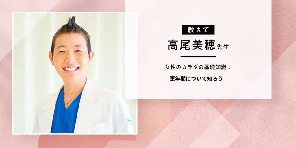 （教えて、高尾美穂先生）女性のカラダの基礎知識：更年期について知ろう