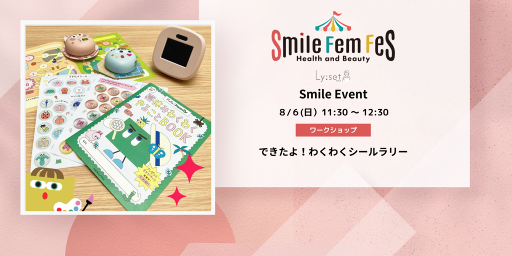 ＜Smile Fem Fesイベント＞できたよ！わくわくシールラリー