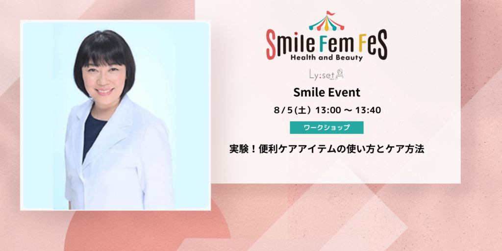 ＜Smile Fem Fesイベント＞実験！便利ケアアイテムの使い方とケア方法