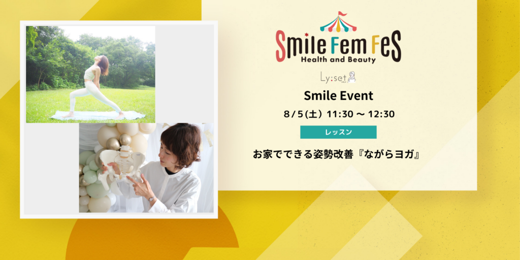 ＜Smile Fem Fesイベント＞お家でできる姿勢改善『ながらヨガ』