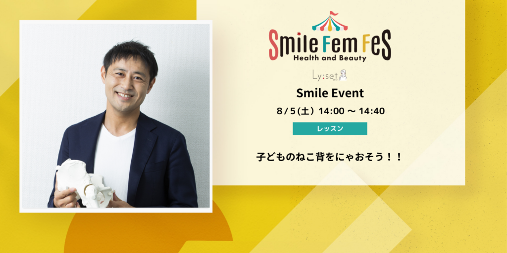＜Smile Fem Fesイベント＞子どものねこ背をにゃおそう！！