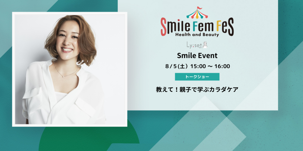 ＜Smile Fem Fesイベント＞教えて！親子で学ぶカラダケア