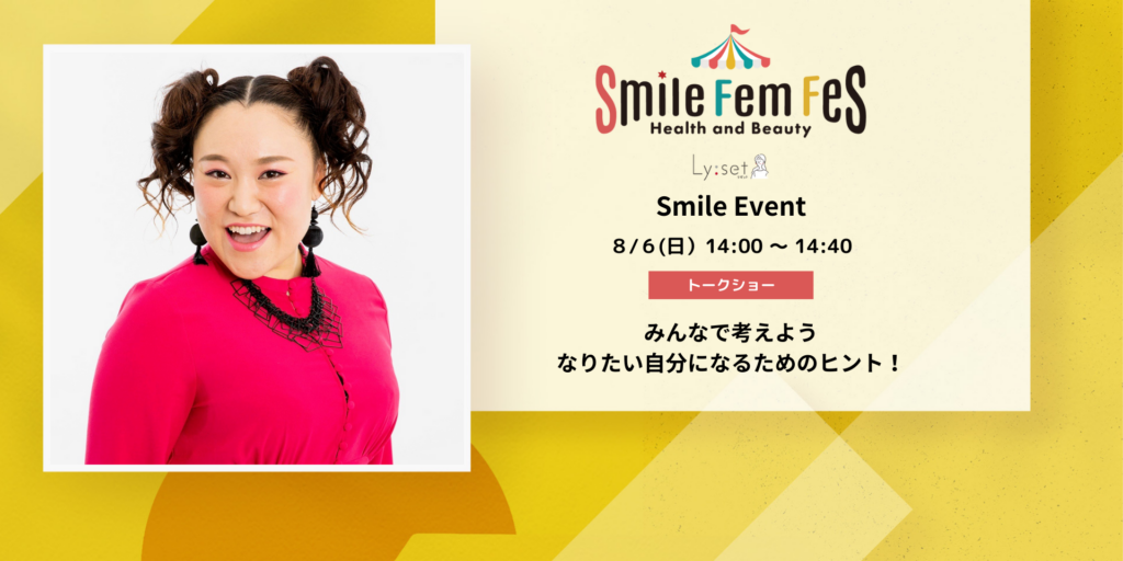 ＜Smile Fem Fesイベント＞みんなで考えよう、なりたい自分になるためのヒント！