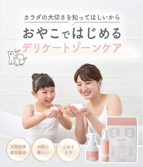 おやこではじめるデリケートケア　Putte（ピュッテ）