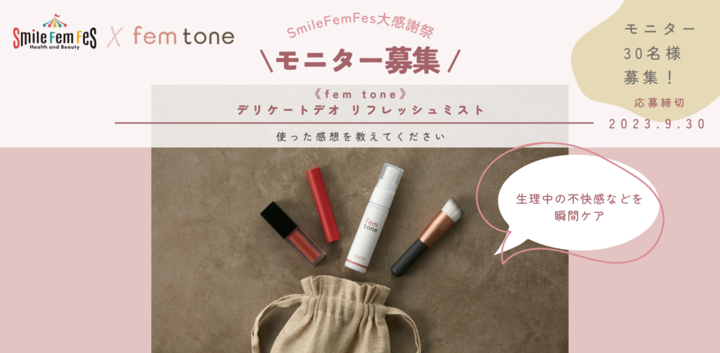 【リゼモニ30名様募集】fem tone デリケートデオ リフレッシュミスト