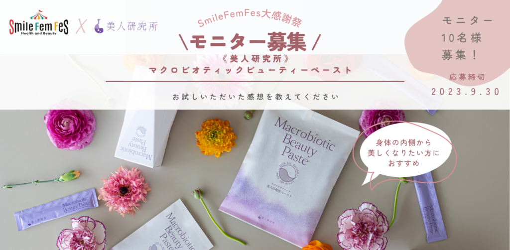 【リゼモニ10名様募集】美人研究所 マクロビオティックビューティーペースト