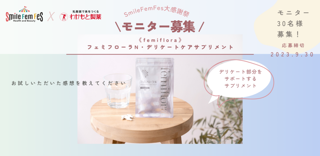 【リゼモニ30名様募集】フェミフローラN・デリケートケアサプリメント