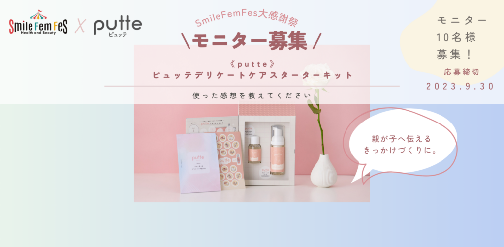 【リゼモニ10名様募集】ピュッテ デリケートケアスターターキット