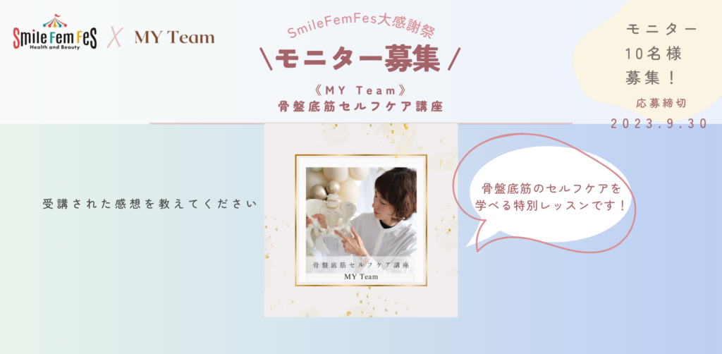 【リゼモニ10名様募集】MY Team 骨盤底筋セルフケア講座