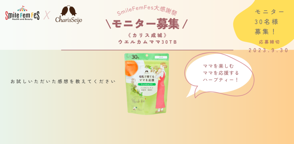 【リゼモニ30名様募集】カリス成城 ウェルカムママ 30TB 袋入り