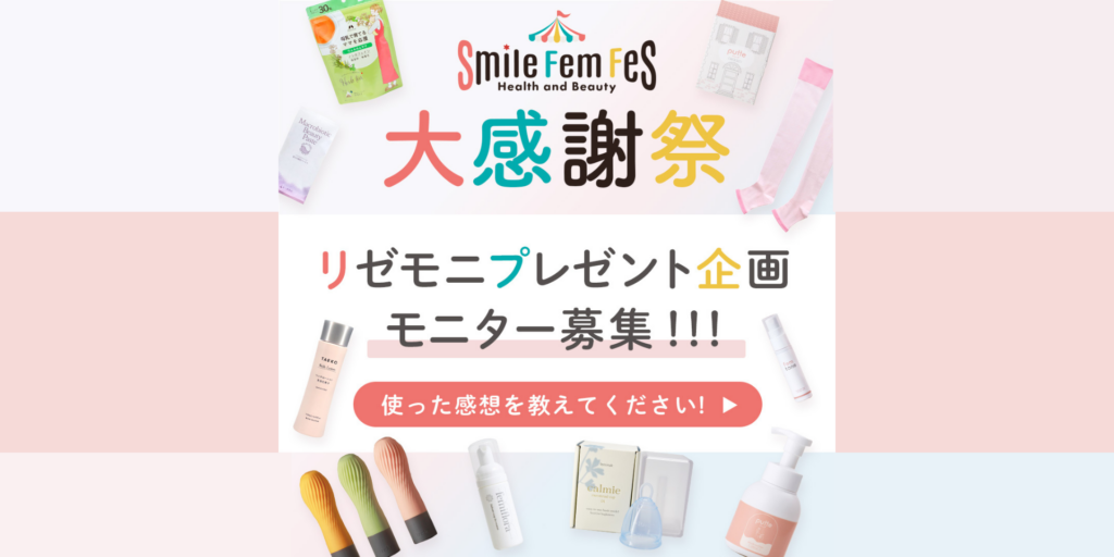 Smile Fem Fes大感謝祭 -リゼモニ336名様大募集‼‐