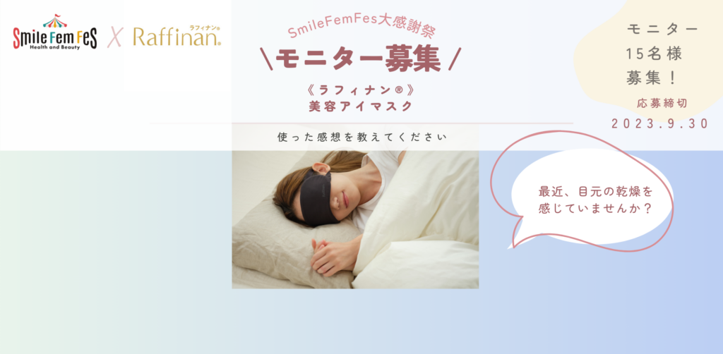 【リゼモニ15名様募集】Raffinan (ラフィナン) 美容アイマスク