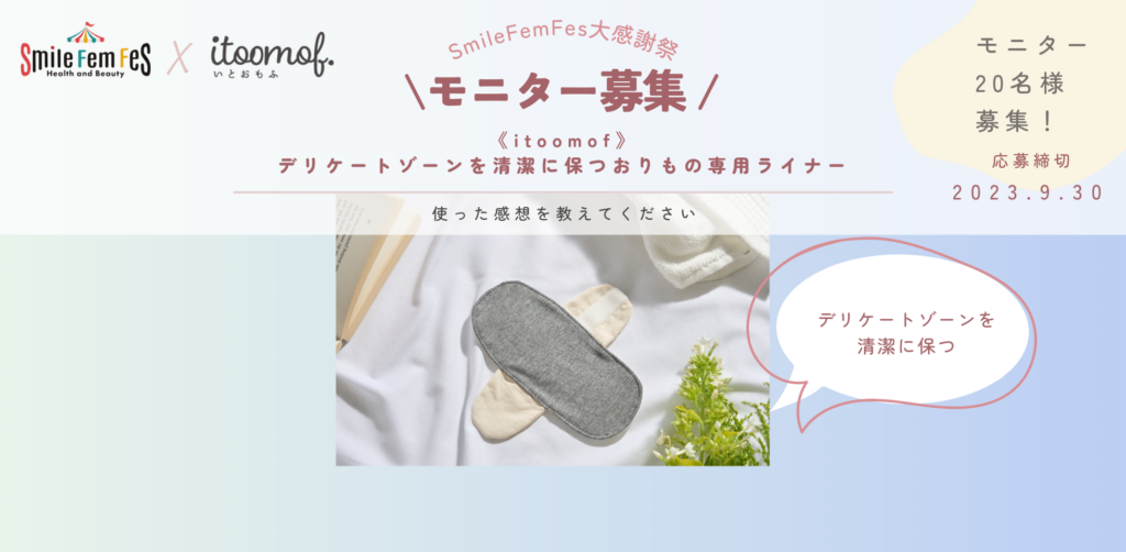 【リゼモニ20名様募集】itoomof デリケートゾーンを清潔に保つおりもの専用ライナー