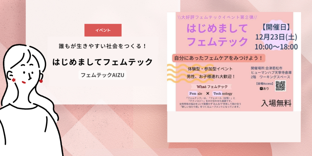 誰もが生きやすい社会をつくる！〈はじめましてフェムテック〉イベントご紹介