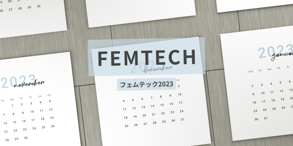 フェムテックをよりよく知って、生きる力をアップ！2023残りわずかフェムテックイベント情報