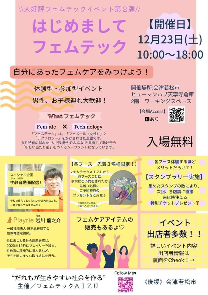 はじめましてフェムテック