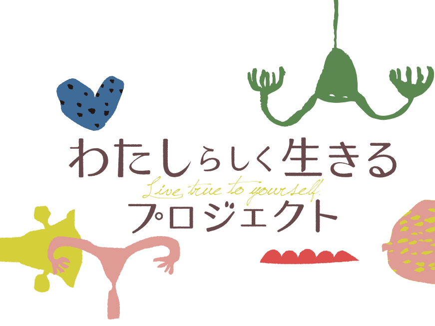 わたしらしく生きるプロジェクト