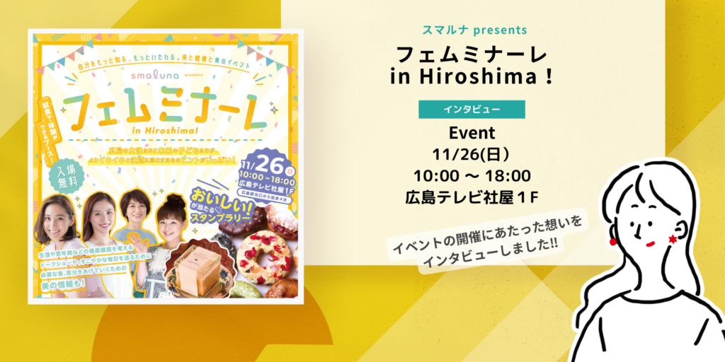 女性のための健康と美のイベント紹介‼スマルナpresents フェムミナーレ in Hiroshima!！