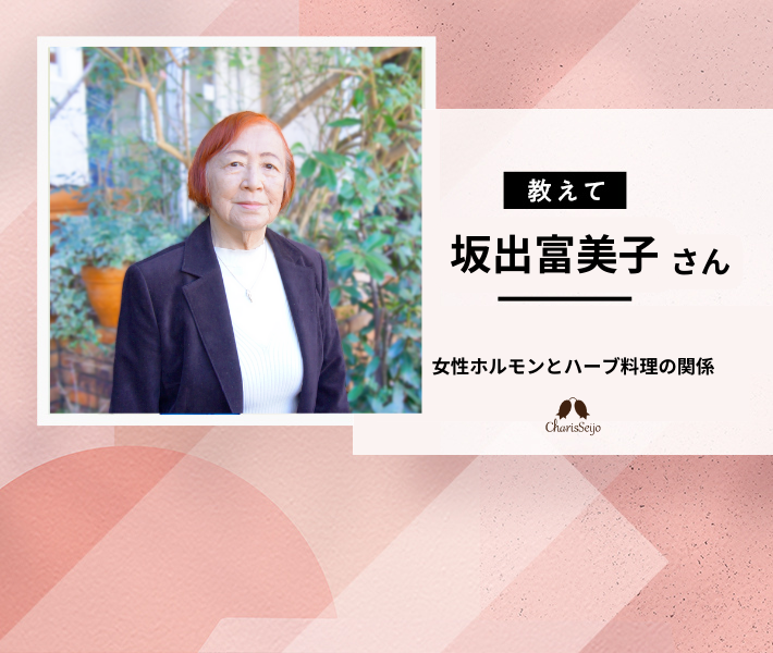 女性ホルモンとハーブ料理の関係【ハーブ専門家監修】