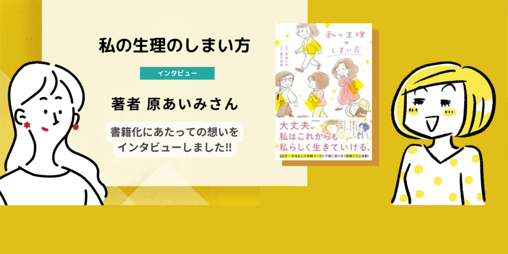『私の生理のしまい方』著者 原あいみさんへリゼットインタビュー!!