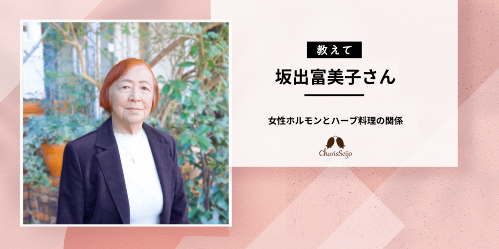 女性ホルモンとハーブ料理の関係【ハーブ専門家監修】