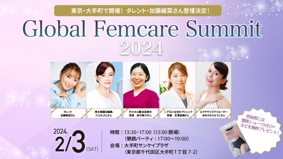 Global Femcare Summit2024 RE:Wellness 〜私のカラダの再構築〜イベント紹介!!