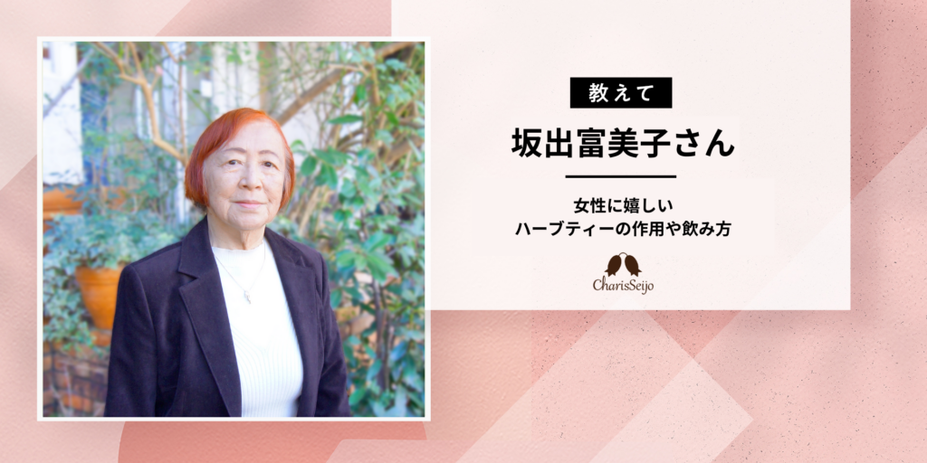 【ハーブ専門家監修】女性に嬉しいハーブティーの作用や飲み方