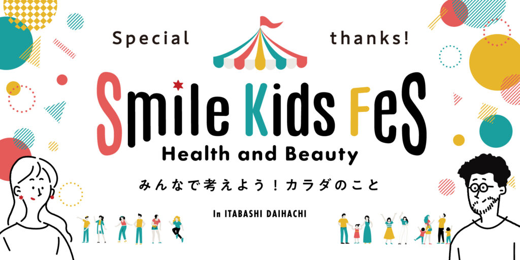 東京都板橋区の小学校で初となる生理体験学習Smile Kids Fes – Health and Beauty₋みんなで考えよう！カラダのこと